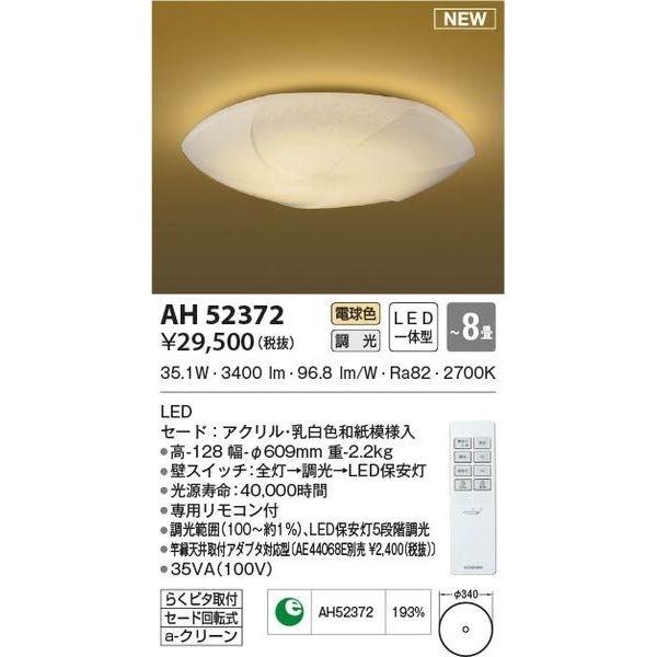 コイズミ AH52372 LEDシーリング - futuracommunication.biz