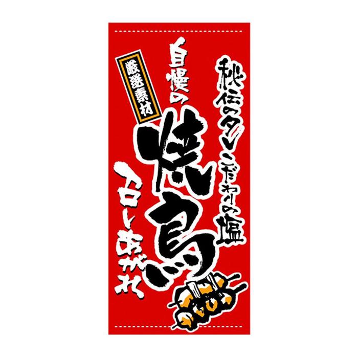 CMLF-1323639 N店頭幕 3633 焼鳥 厚手トロマット (CMLF1323639)