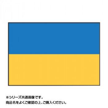 激安本物 【納期目安：１週間】CMLF-1529175 世界の国旗 万国旗 ウクライナ 140×210cm (CMLF1529175) その他おもちゃ