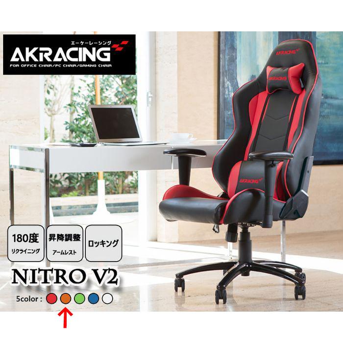 スタンザインテリア オフィスチェア ag76281or AKRacing ゲーミングチェア ゲーミングチェア Nitro V2 家電のでん太郎