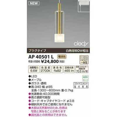 コイズミ AP40501L LEDペンダント