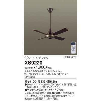 パナソニック XS9220 シーリングファン