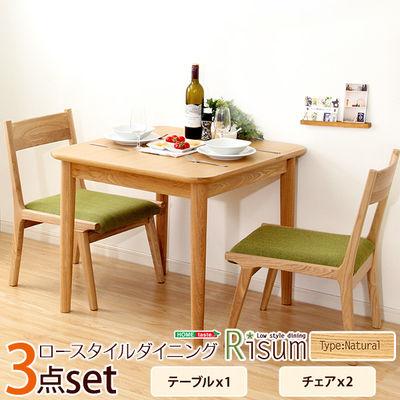 SH-01RIS-3CN-BE-LF2 ダイニング3点セット(テーブル+チェア2脚)ナチュラルロータイプ 木製アッシュ材Risum-リスム- (ベージュ)