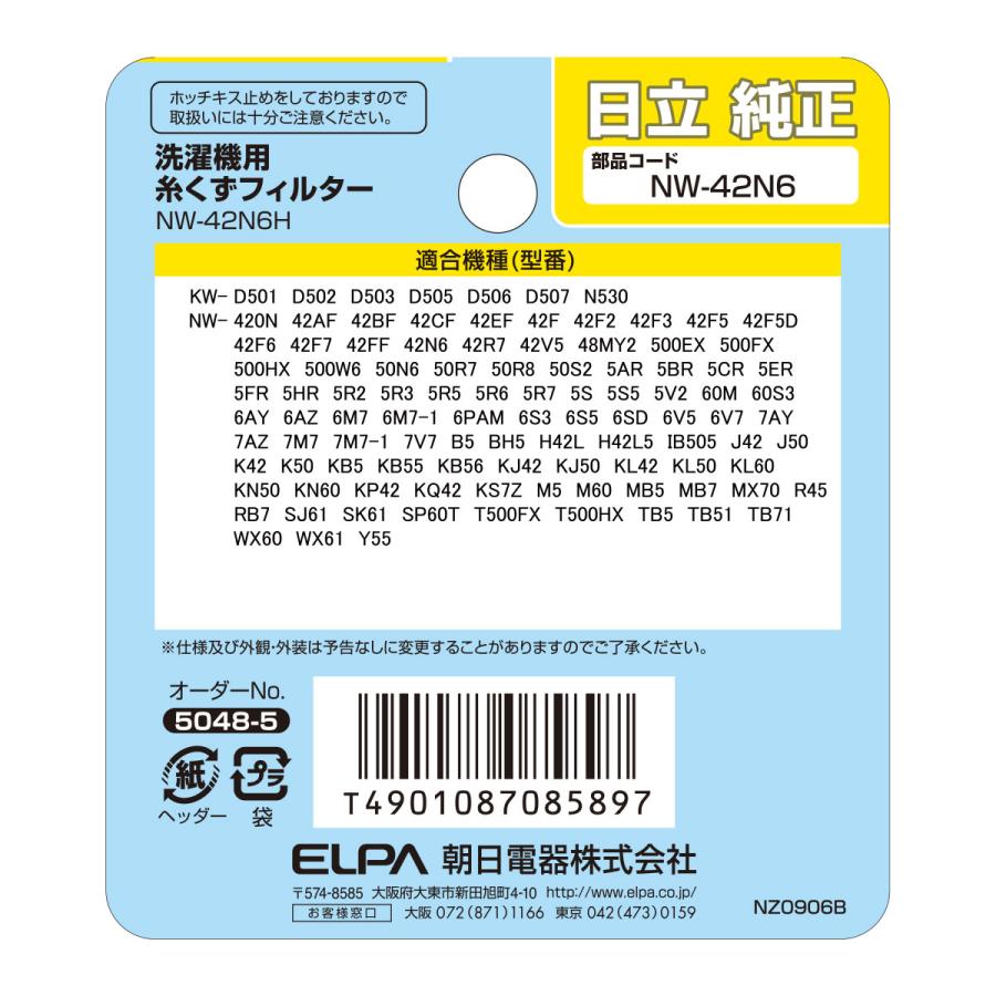 ELPA 洗濯機用 糸くずフィルター 日立 NW-42N6 純正 1個入り ELPA 洗濯機用 糸くずフィルター 日立 NW-42N6 純正 1個入り