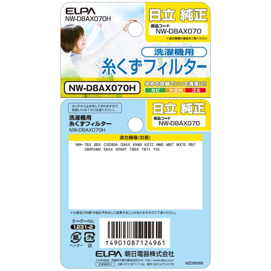 ELPA 洗濯機用 糸くずフィルター 日立 NW-D8AX070 純正 1個入り ELPA 洗濯機用 糸くずフィルター 日立 NW-D8AX070 純正 1個入り