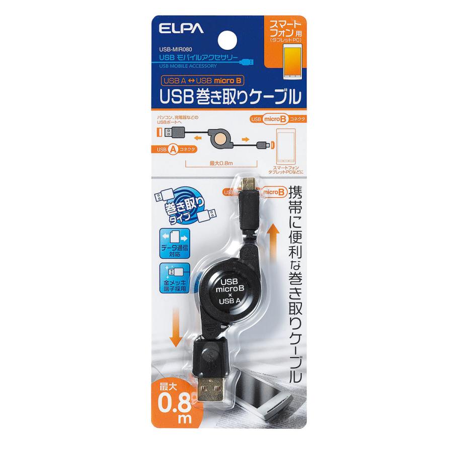 エルパ [USB A −USB micro B] USB巻取ケーブル USB-MIR080｜dentendo｜02