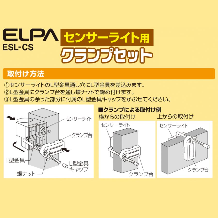 ELPA エルパ 防犯ライト 取り付け専用 クランプセット ESL-CS ELPA エルパ 防犯ライト 取り付け専用 クランプセット ESL-CS