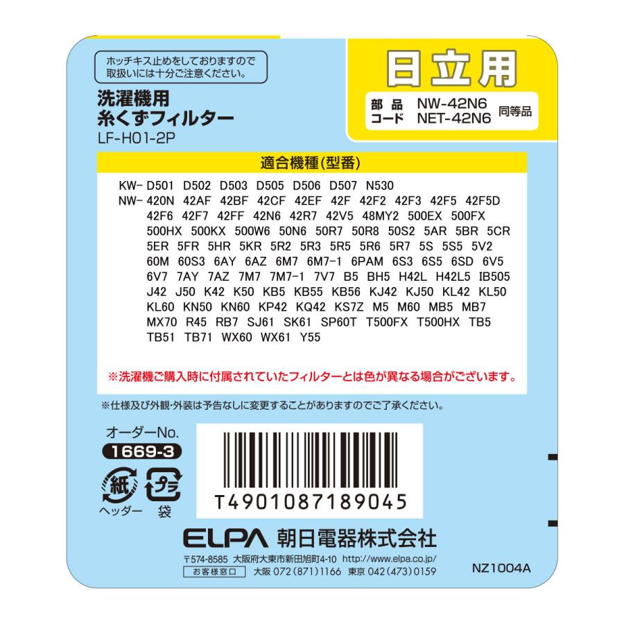 洗濯機用 糸くずフィルター 日立 NET-42N6 互換 2個入り LF-H01-2P