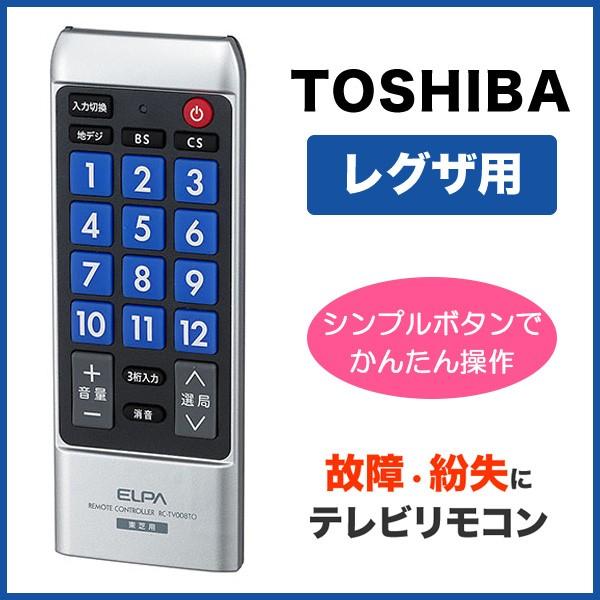 エルパ 地上デジタル用テレビリモコン 東芝テレビ用 レグザ Rc Tv008to でんきのパラダイス電天堂 通販 Yahoo ショッピング