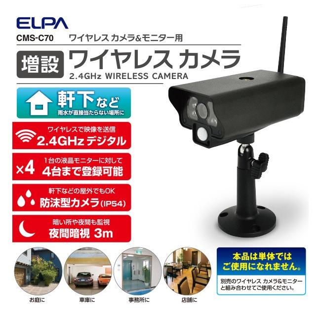 0円 【驚きの値段】 ELPA エルパ 増設用ワイヤレス防犯カメラ CMS-C71 1818700
