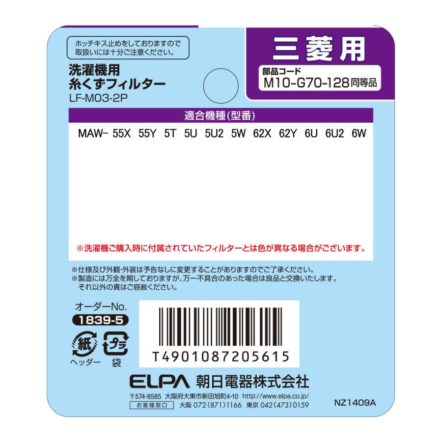 ELPA 洗濯機用 糸くずフィルター 三菱 M10-G70-128 互換 2個入り ELPA 洗濯機用 糸くずフィルター 三菱 M10-G70-128 互換 2個入り