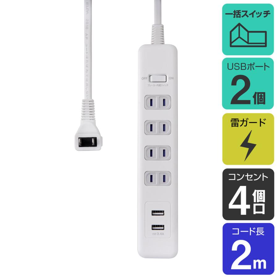 エルパ USBポート付き電源タップ 雷ガード AC4個口+USB2ポート 2m WLS-402USB(W) :4901087217229:でんきのパラダイス電天堂 - 通販 - Yahoo!ショッピング エルパ USBポート付き電源タップ 雷ガード AC4個口+USB2ポート 2m WLS-402USB(W) :4901087217229:でんきのパラダイス電天堂 - 通販 - Yahoo!ショッピング