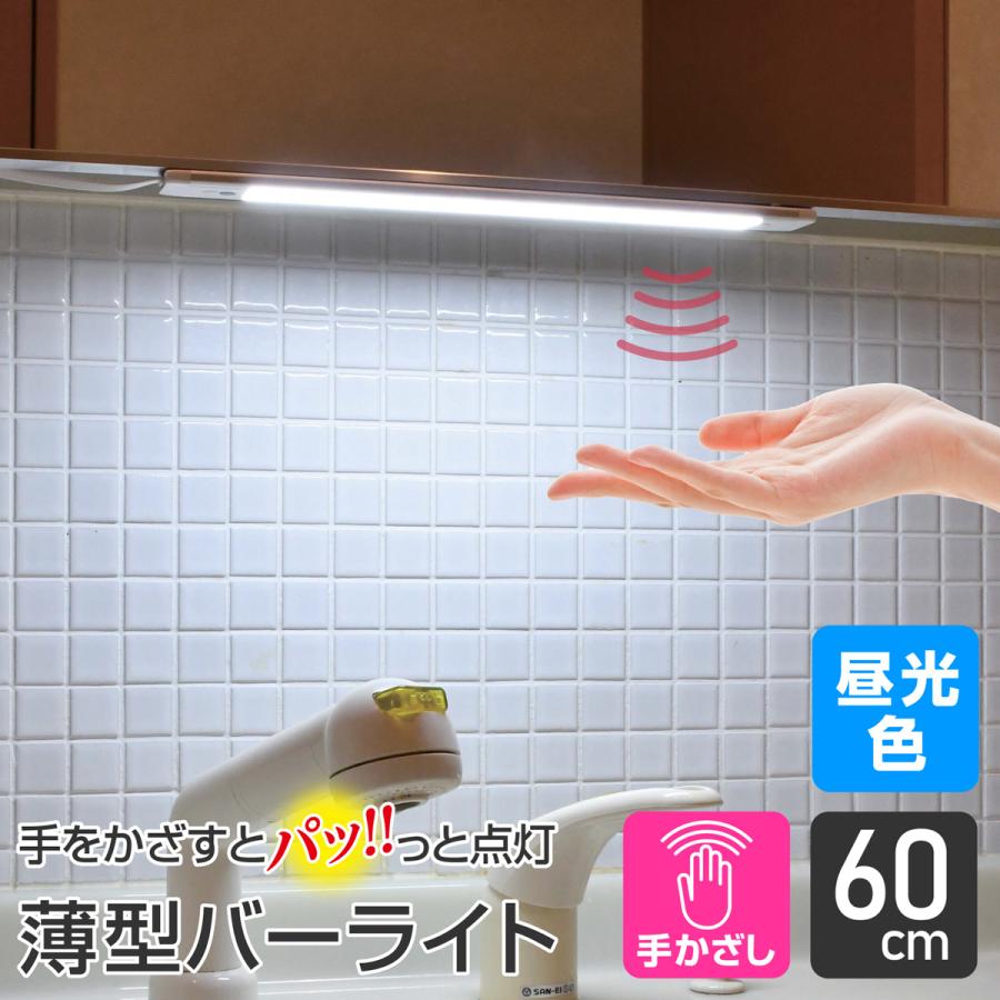 ELPA エルパ LED バーライト AC電源 手かざし式 非接触 60cm ELPA エルパ LED バーライト AC電源 手かざし式 非接触 60cm
