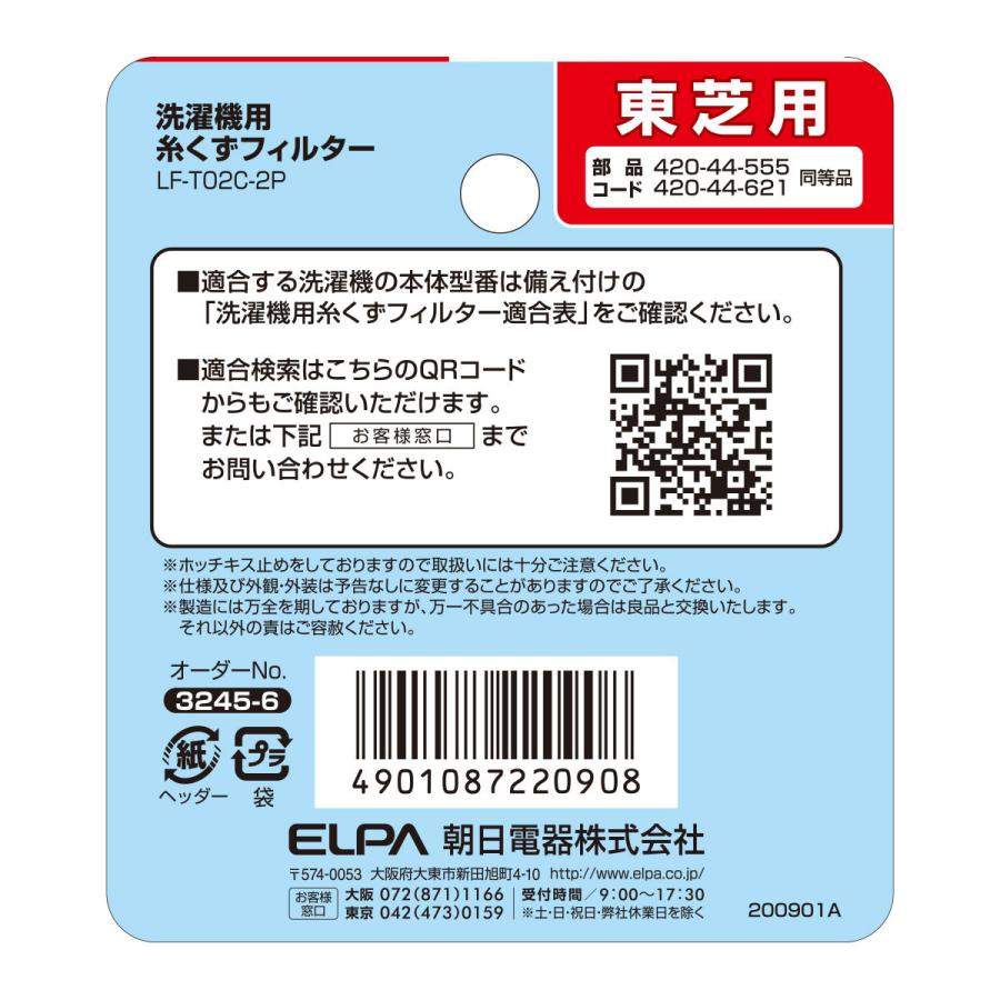 洗濯機用 糸くずフィルター 東芝 420-44-621 互換 2個入り LF-T02C-2P｜dentendo｜08