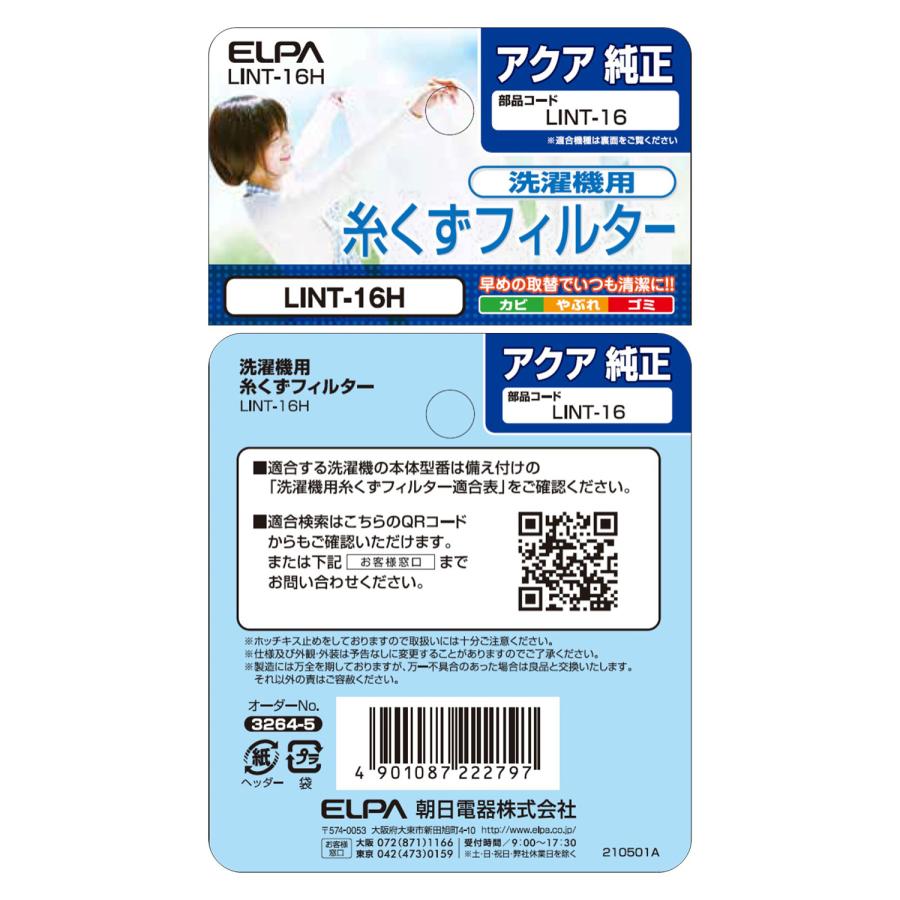 ELPA 洗濯機用 糸くずフィルター アクア/サンヨー LINT-16H ELPA 洗濯機用 糸くずフィルター アクア/サンヨー LINT-16H