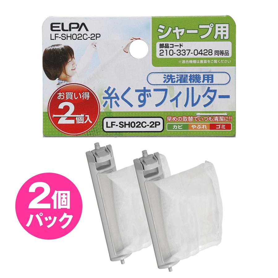 洗濯機用 糸くずフィルター シャープ 210337-0428 互換 2個入り LF-SH02C-2P｜dentendo｜06