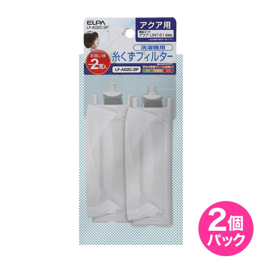 ELPA 洗濯機用 糸くずフィルター アクア LINT-51 互換 2個入り ELPA 洗濯機用 糸くずフィルター アクア LINT-51 互換 2個入り
