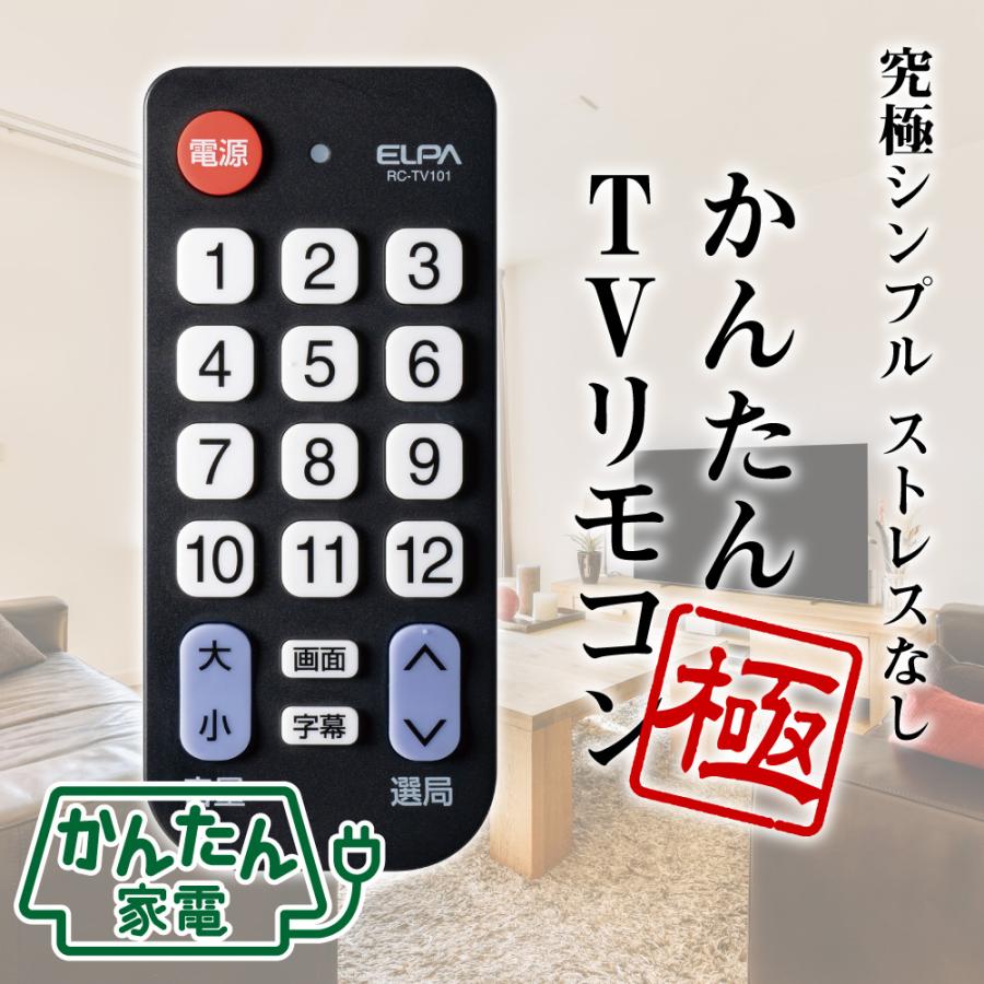 エルパ かんたんテレビリモコン RC-TV101 : でんきのパラダイス電天堂 