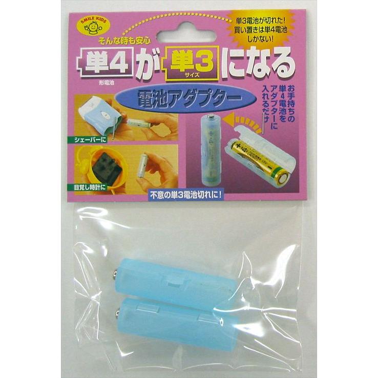 旭電機化成 単4が単3になる電池アダプター 2個入 ブルー ADC-430BL｜dentendo｜02