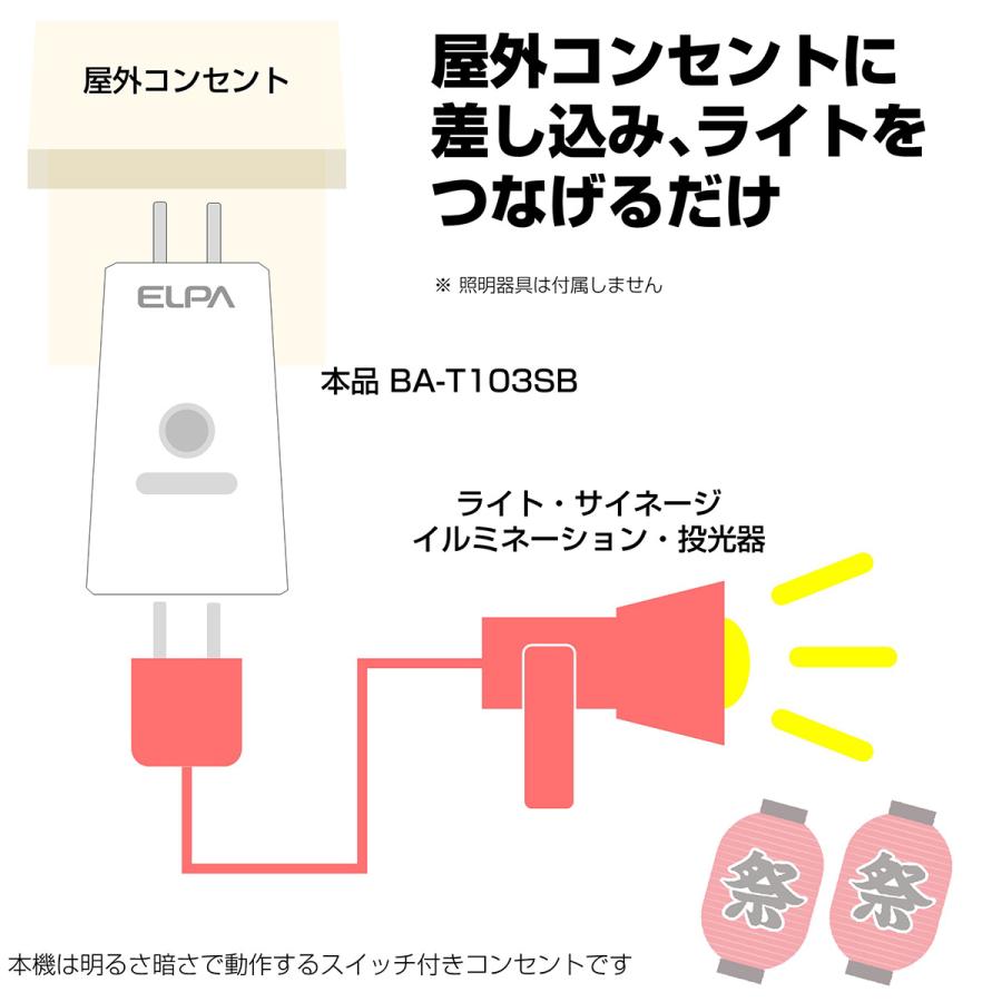 アウトレット：エルパ あかりセンサースイッチ タイマー付き BA-T103SB｜dentendo｜05