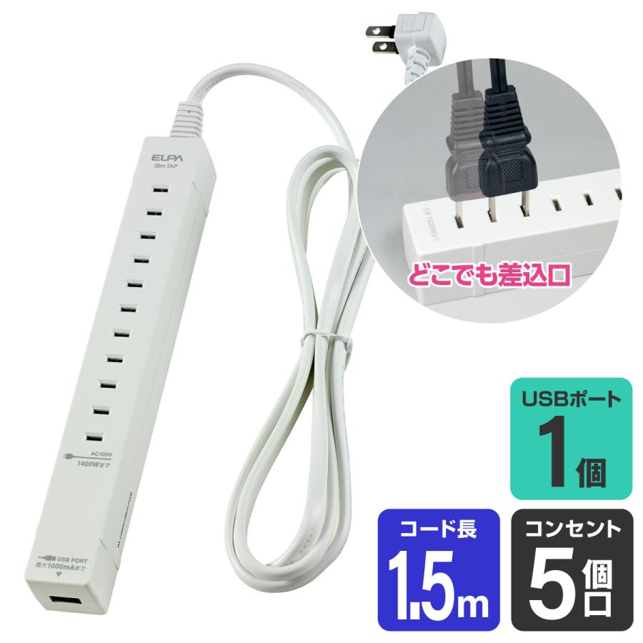 エルパ どこでも挿せるスリム電源タップ Ac5個口 Usb1個口 1m Wl Usb5015b W アウトレット Ba4901087207565 でんきのパラダイス電天堂 通販 Yahoo ショッピング