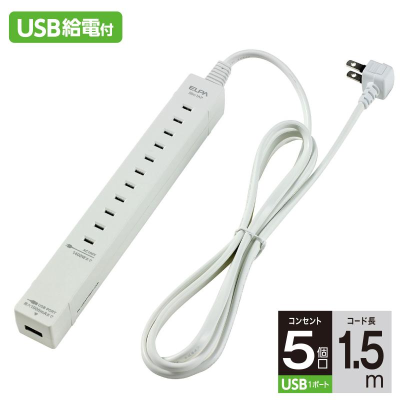 エルパ どこでも挿せるスリム電源タップ Ac5個口 Usb1個口 1m Wl Usb5015b W アウトレット Ba4901087207565 でんきのパラダイス電天堂 通販 Yahoo ショッピング