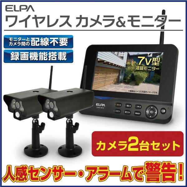 ELPA エルパ 防犯カメラ 屋外用 ワイヤレスカメラ2台+モニタ1台 ELPA エルパ 防犯カメラ 屋外用 ワイヤレスカメラ2台+モニタ1台