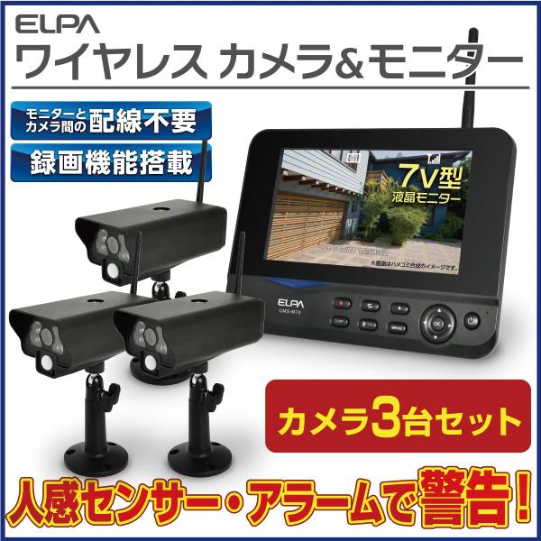 ELPA防犯ワイヤレスカメラ 3台セット！ cms-m70 エルパ 防犯