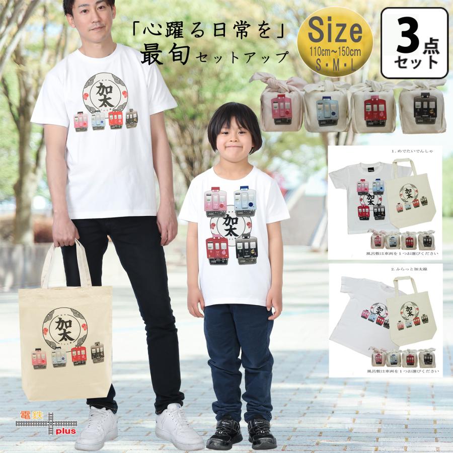 鉄道 電車 Tシャツ メンズ 子ども トートバッグ ふろしき 父の日 運動会 旅行 南海電車 めでたいでんしゃ 加太線 セット  3点 ギフトセット 大人 | 
