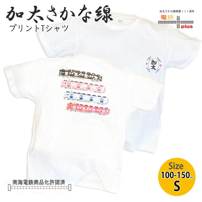 新生活 新春 電車 tシャツ キッズ 子供 半袖 加太さかな線 両面プリント 南海 めでたい電車 和歌山 観光列車 鉄道グッズ 保育園 幼稚園 小学生 許諾済 | 