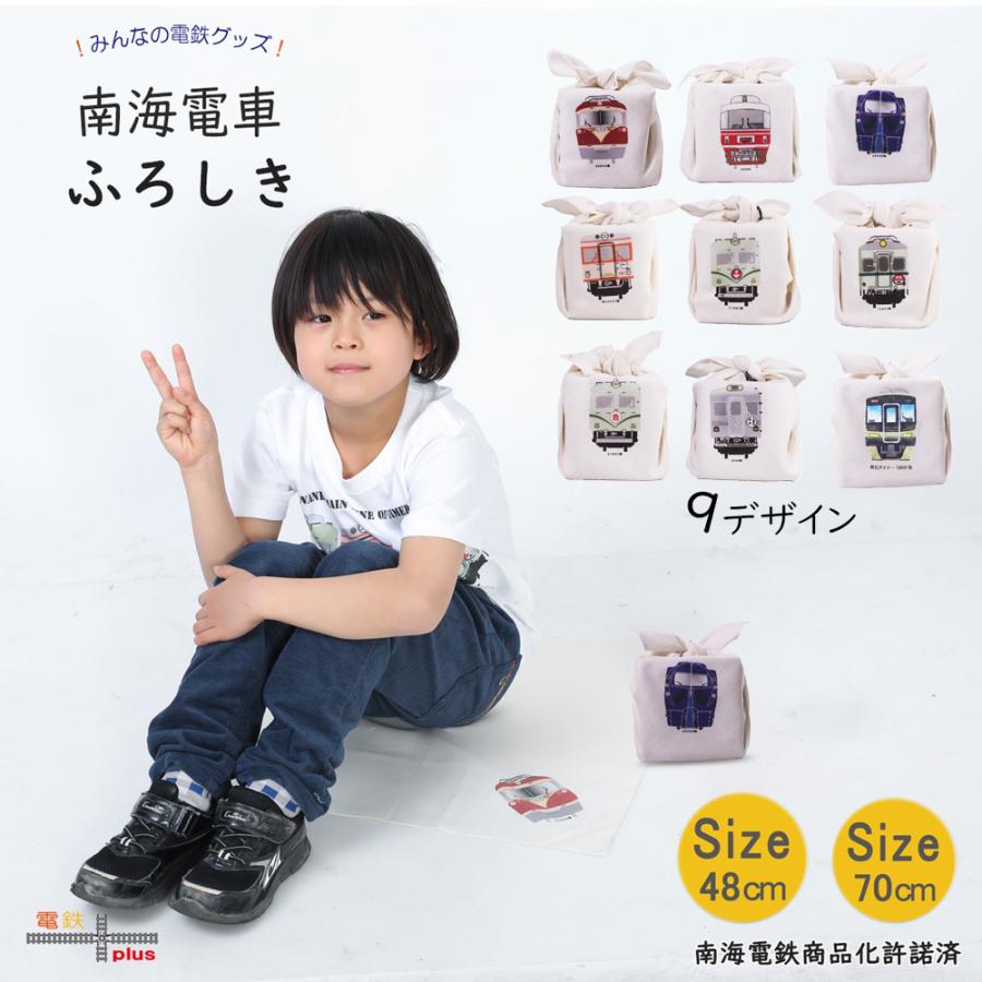 クリスマス プレゼント 電車 風呂敷 48cm 70cm 南海 選べる8デザイン 新旧南海電車 鉄道グッズ 電車グッズ 鉄道 鉄道コレクション お弁当包み ギフト 許諾済 | 