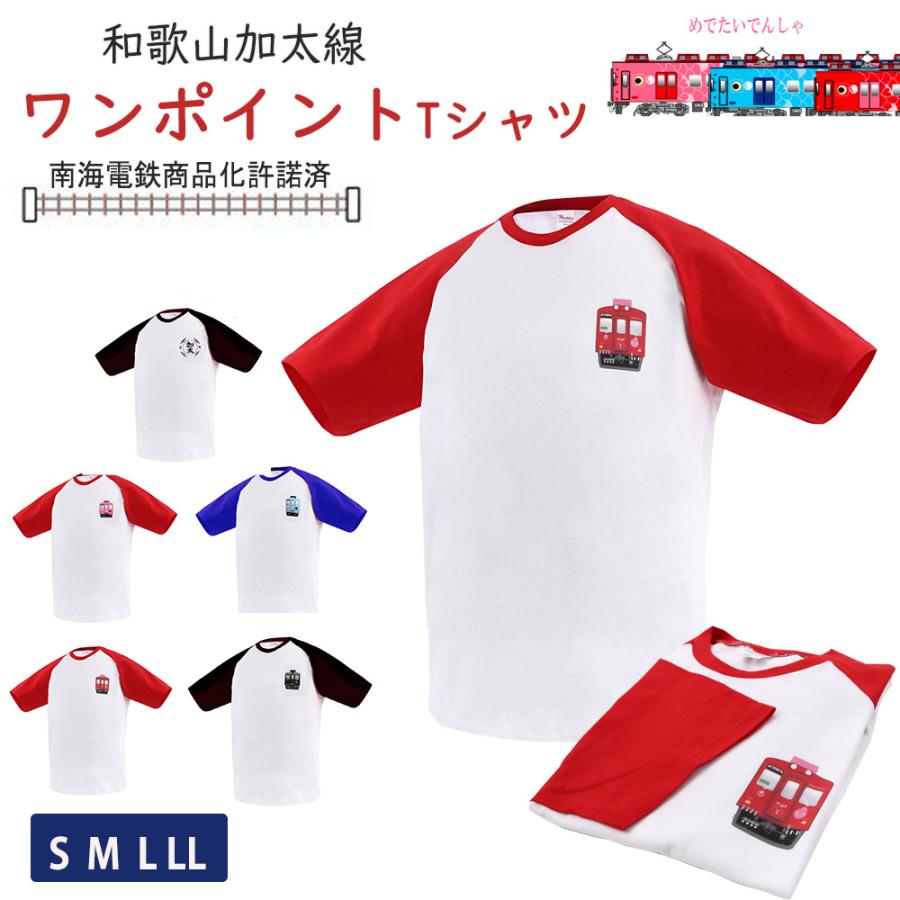 クリスマス プレゼント 電車 tシャツ メンズ 半袖 加太さかな線 ワンポイント 南海 めでたい電車 和歌山 観光列車 鉄道 グッズ 大人 おしゃれ ゆったり 許諾済 | 
