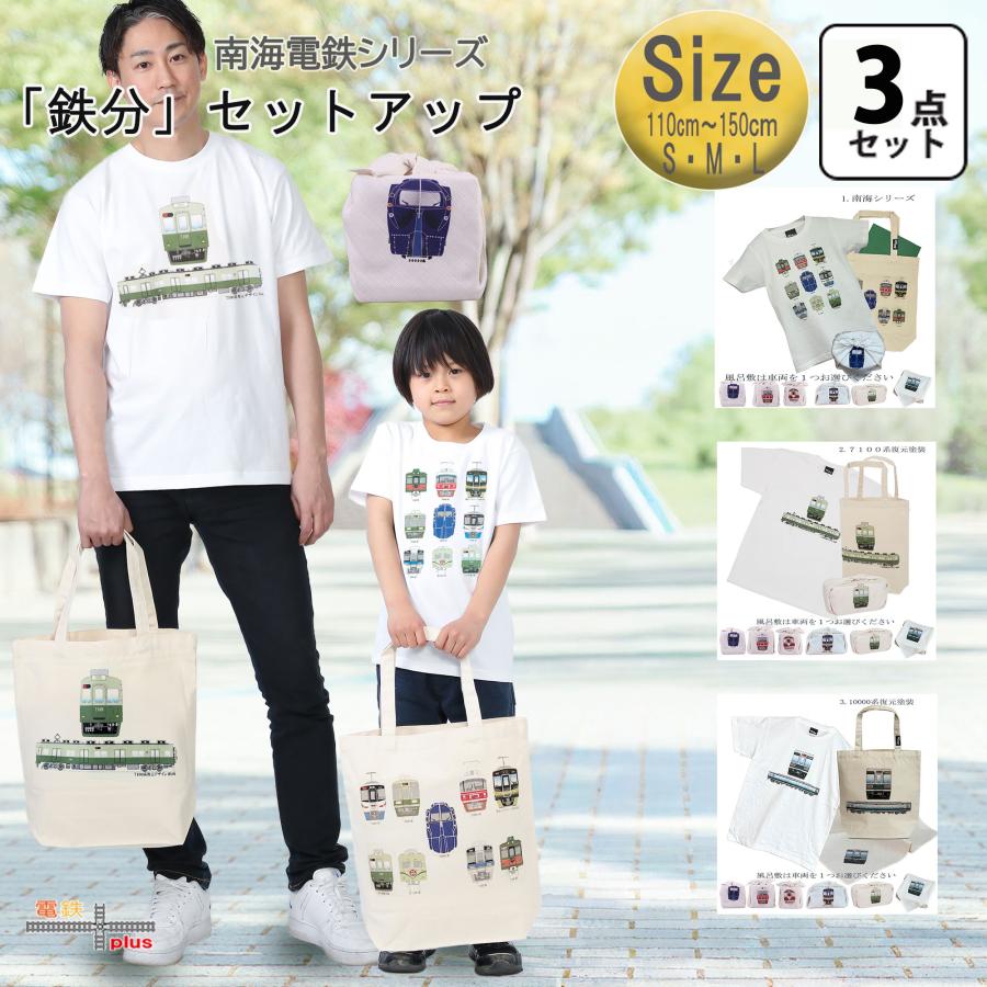 鉄道 電車 Tシャツ メンズ 子ども トートバッグ ふろしき 父の日 運動会 旅行 南海電車 鉄推し セット 3点 ギフトセット 大人 | 