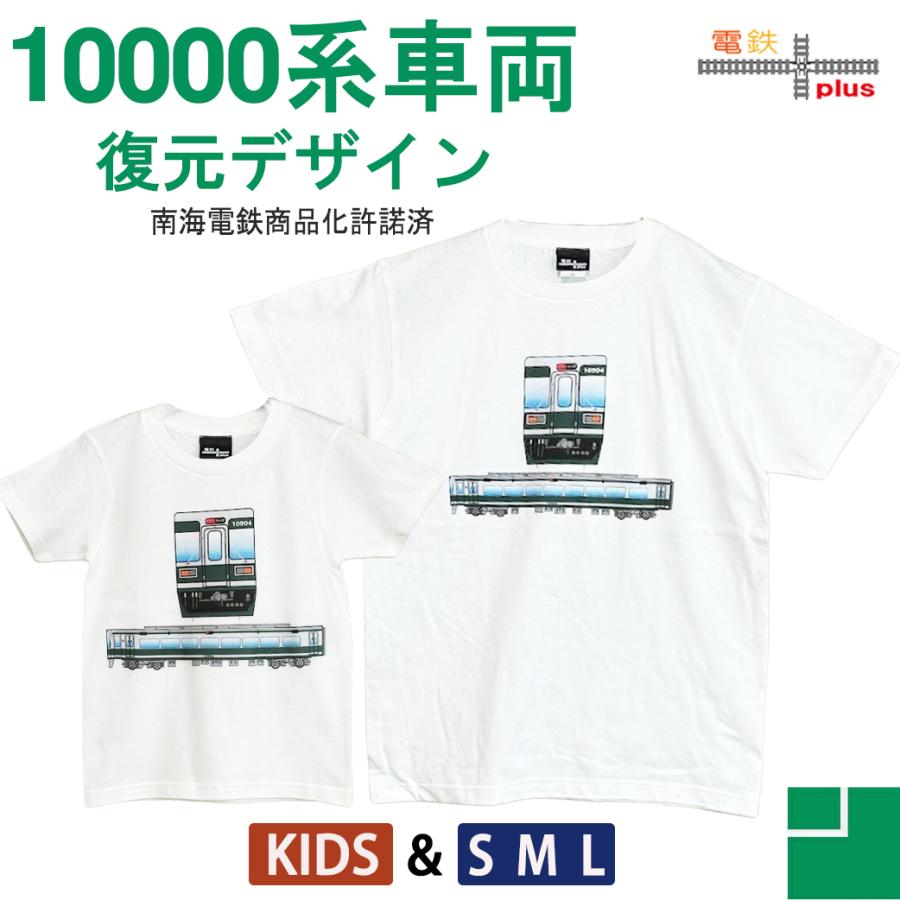 クリスマス プレゼント 南海電車 10000系 復元塗装 デザイン 半袖 tシャツ 電車 鉄道 キッズ 子供 人気シリーズ 乗り物 誕生日 プレゼント 孫 許諾済 | 
