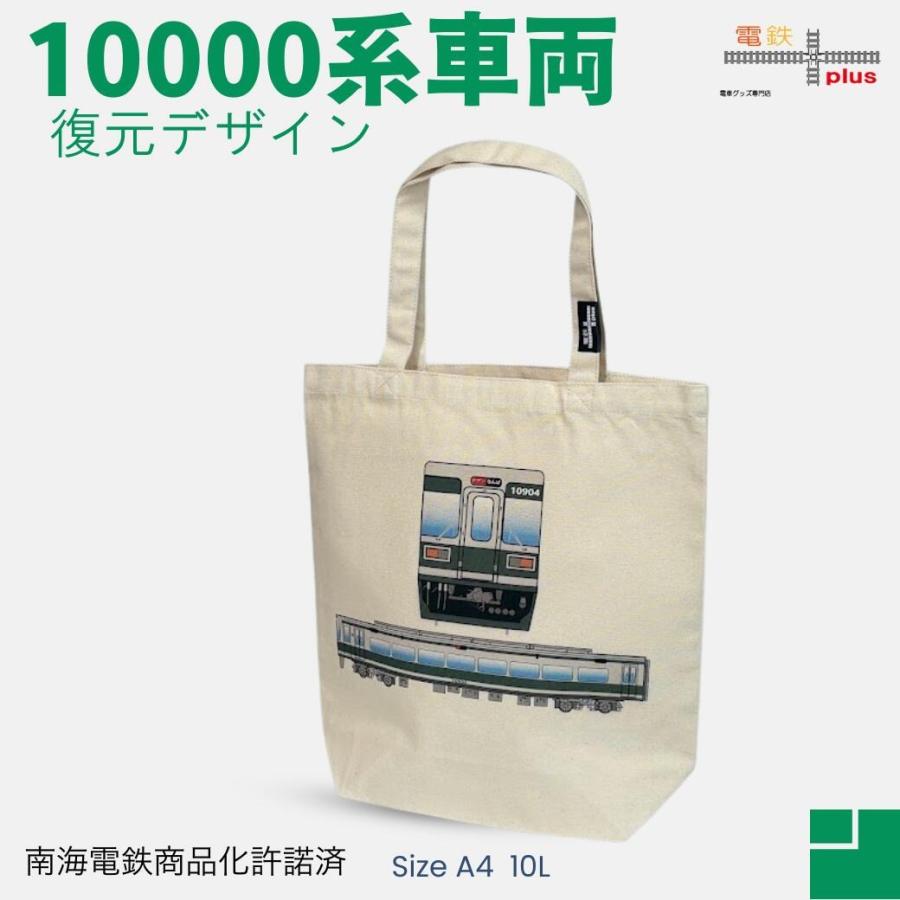 新生活 南海電車 トートバック 10000系 復元塗装 キャンパス a4 縦型 帆布 キッズ 子供 大人 人気シリーズ 乗り物 誕生日 鉄道 許諾済 | 