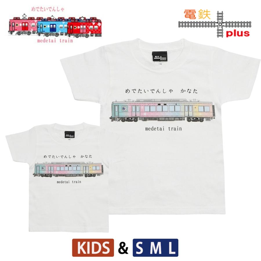 クリスマス プレゼント 南海 めでたい電車 tシャツ かなた キッズ 子供 大人 メンズ レディース 親子 半袖 鉄道 誕生日プレゼント 孫 お揃い お祝 ギフト 許諾済 | 