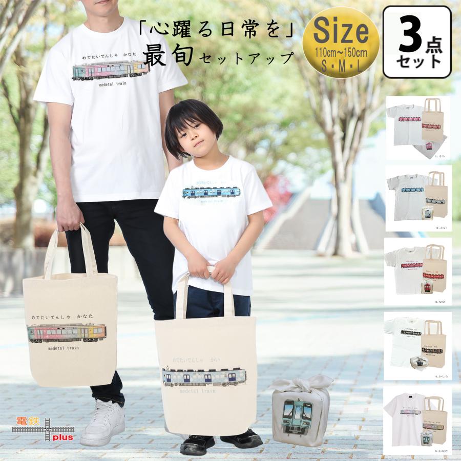 鉄道 電車 Tシャツ メンズ 子ども トートバッグ ふろしき 父の日 運動会 旅行 南海電車 めでたいでんしゃ 加太線 セット 3点 ギフトセット 大人 | 