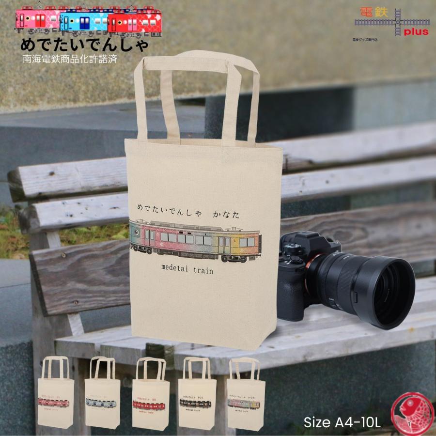 新生活 南海 めでたい電車 トートバック かなた キャンバス a4 縦型 帆布 キッズ 子供 大人 メンズ レディース 鉄道 誕生日 お祝 許諾済 |  | 01