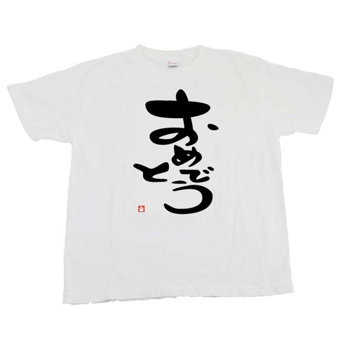 新生活 文字 tシャツ おもしろ 半袖 白 おしゃれ 大人 メッセージtシャツ メンズ 男性 孫 お揃い 親子 誕生日 おめでとう 送料無料 許諾済 |  | 01