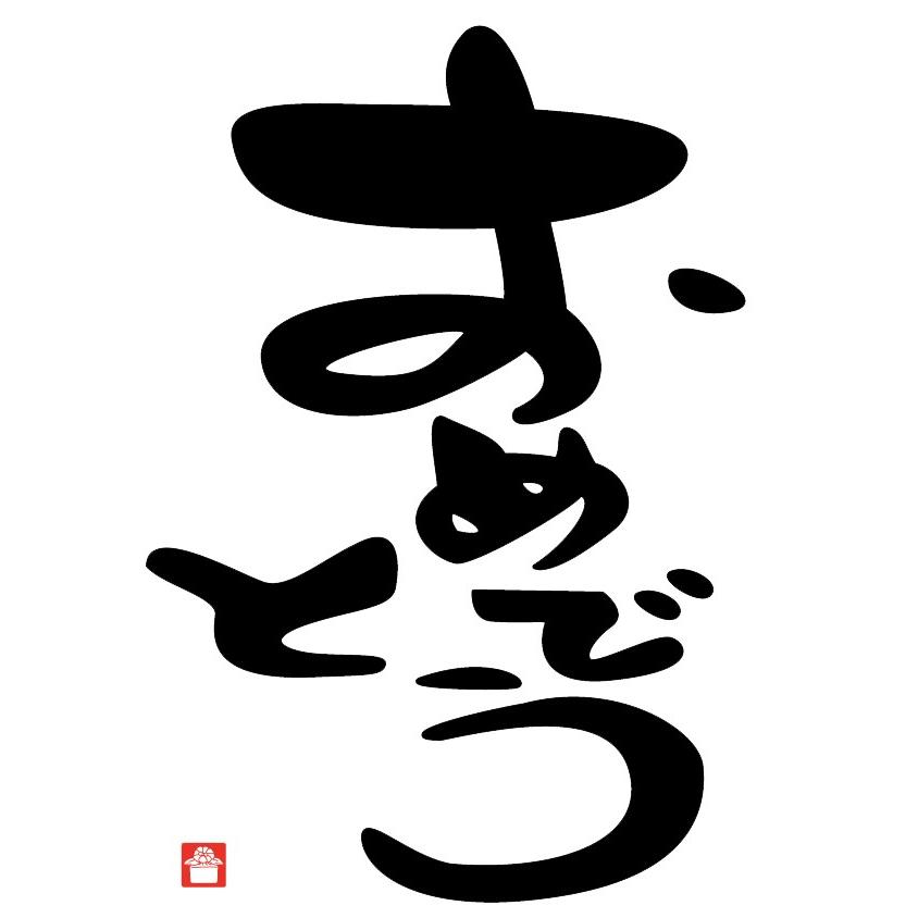 新生活 文字 tシャツ おもしろ 半袖 白 おしゃれ 大人 メッセージtシャツ メンズ 男性 孫 お揃い 親子 誕生日 おめでとう 送料無料 許諾済 |  | 03