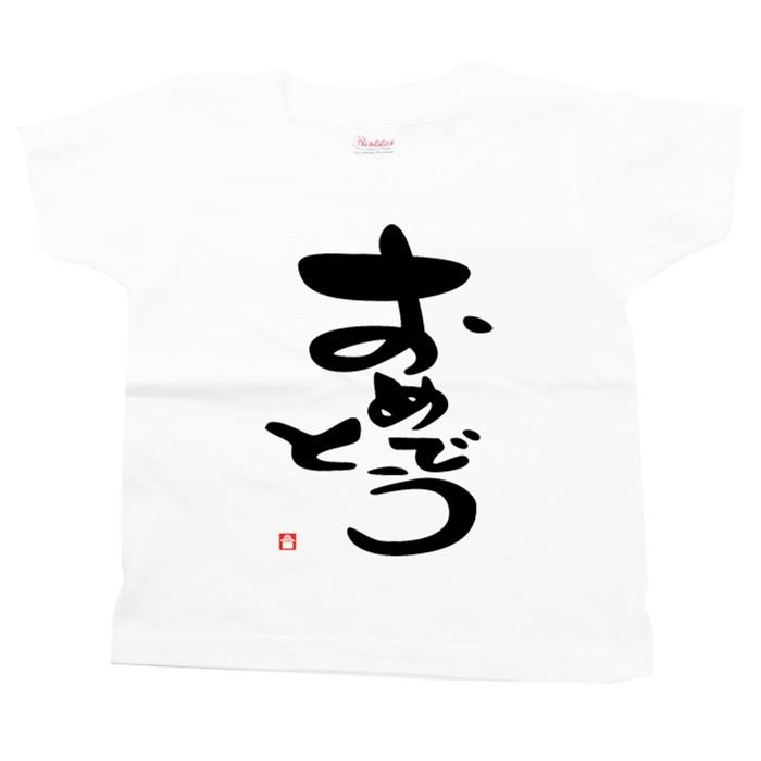 新生活 新春 子供服 男の子 女の子 半袖 tシャツ 夏 服 文字tシャツ おもしろ 白 キッズ メッセージ 100 〜 150 誕生日 プレゼント おめでとう 許諾済 |  | 01