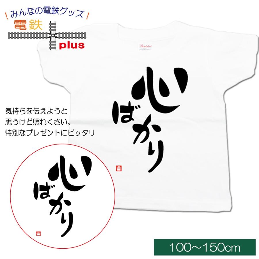 クリスマス プレゼント 子供服 男の子 女の子 半袖 tシャツ 夏 服 文字tシャツ おもしろ 白 キッズ メッセージ 100 〜 150 誕生日 プレゼント 心ばかり 許諾済 | 