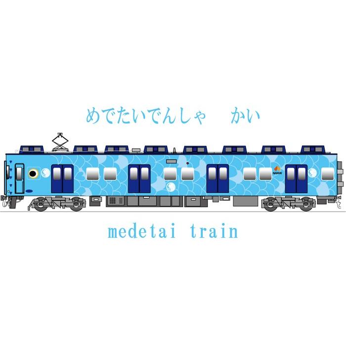 新生活 新春 電車 tシャツ 子供服 キッズ 男の子 女の子 半袖 南海 めでたい電車 電車のtシャツ 鉄道グッズ かわいい 誕生日 孫 兄弟 許諾済 |  | 07