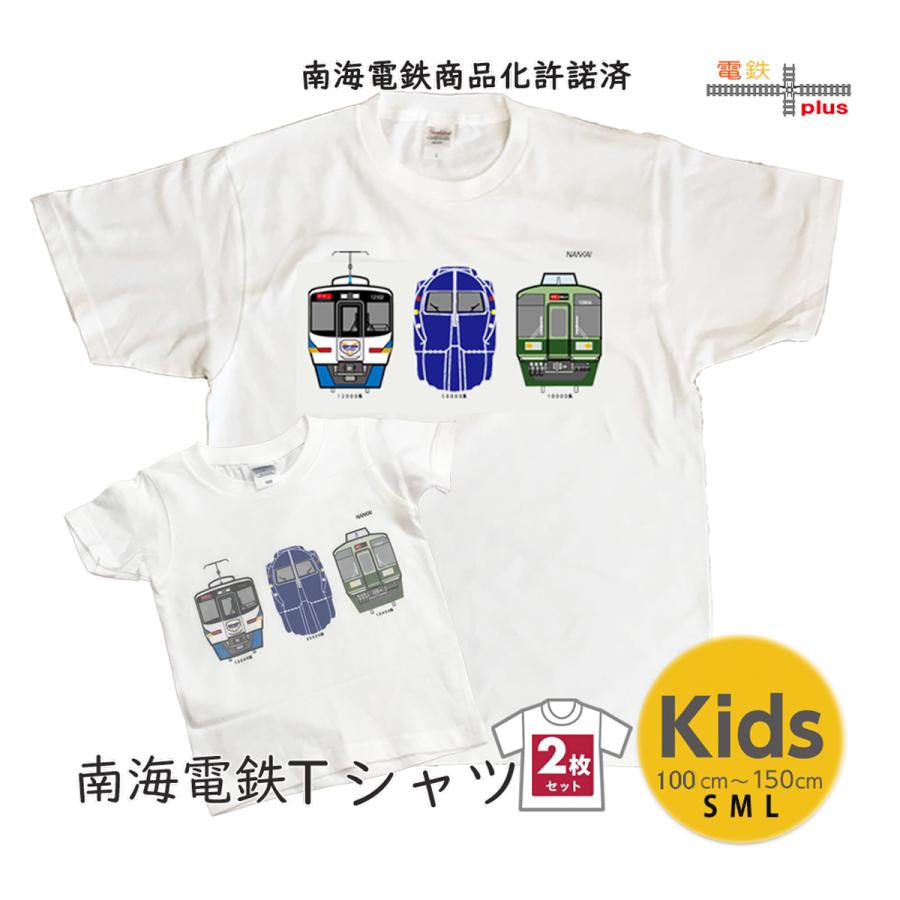 新生活 新春 電車Tシャツ 鉄道tシャツ 2枚 南海 特急 大人 親子 親子 子供 親子 男の子 キッズ お揃い 鉄道コレクション 誕生日 許諾済 | 