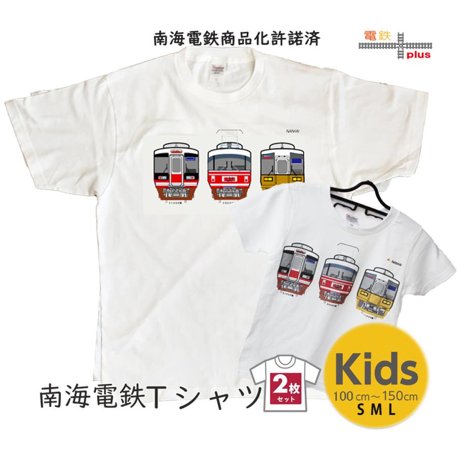 新生活 新春 電車Tシャツ ２枚 南海 高野線 特急 鉄道 tシャツ 電車tシャツ 大人 メンズ 男の子 キッズ 鉄道コレクション 誕生日 許諾済 | 
