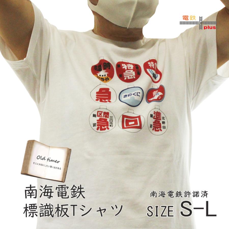 クリスマス プレゼント tシャツ メンズ 半袖 電車Tシャツ 70代 40代 50代 60代 鉄道グッズ 標識板 鉄道tシャツ 大人 電車 南海 大きい ゆったり 誕生日 許諾済 | 
