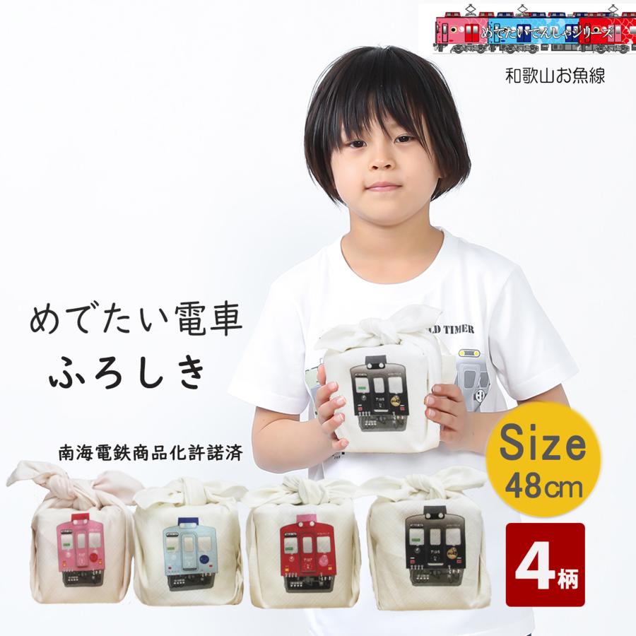 新生活 鉄道グッズ 風呂敷 48cm めでたい電車 電車 鉄道コレクション お弁当包み 幼稚園 保育園 小学校 通園 通学 子供 日本製 誕生日 許諾済 | 