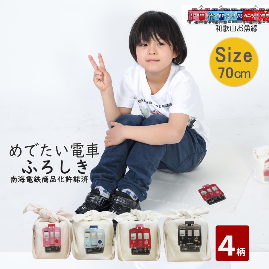 新生活 鉄道グッズ 電車柄 風呂敷 70cm めでたい電車 電車 鉄道コレクション 体操着 幼稚園 保育園 小学校 通園 通学 子供 日本製 誕生日 許諾済 | 
