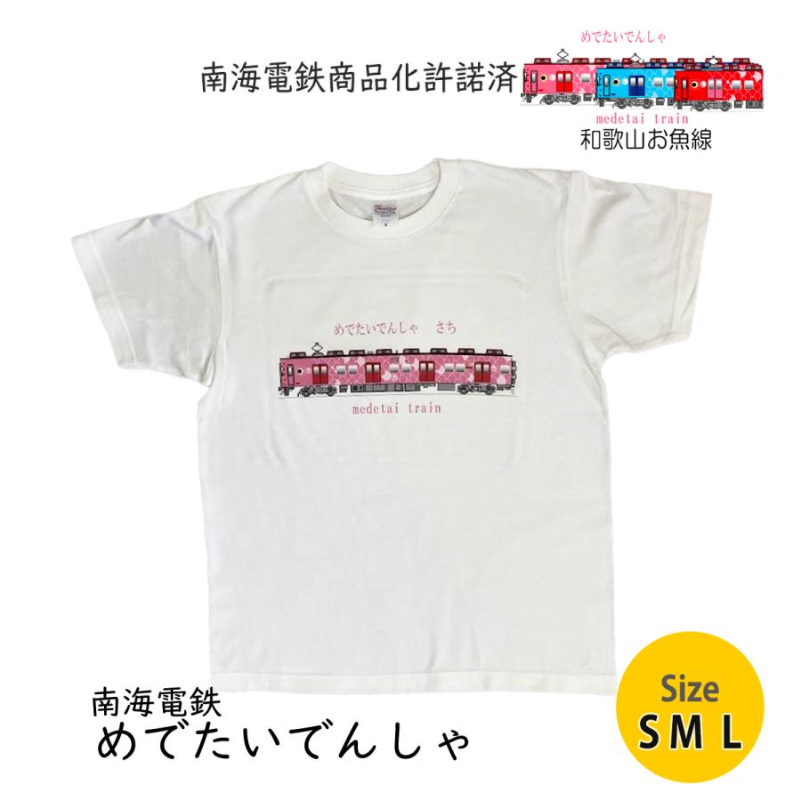 父の日 プレゼント 22年 電車 Tシャツ 大人 鉄道tシャツ 孫 夏 服 おもしろ 誕生日 メンズ 70代 50代 60代 半袖 白 和歌山 南海 めでたいでんしゃ 送料無料 Dentetsu81 電車グッズ専門店 電鉄plus 通販 Yahoo ショッピング