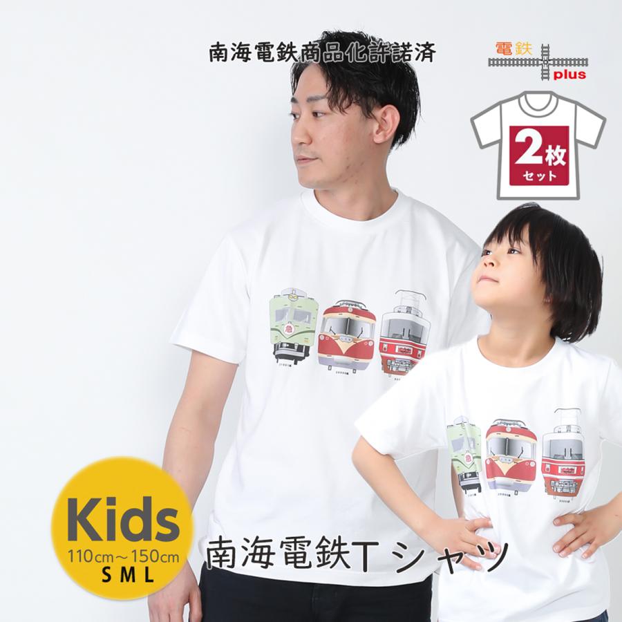 新生活 新春 電車Tシャツ ２枚 南海 高野線 鉄道tシャツ 鉄道コレクション 鉄道ファン 大人 小学生 男の子 キッズ お揃い 誕生日 許諾済 | 